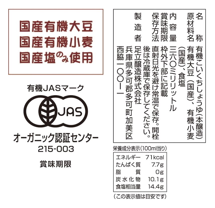 足立醸造 国産有機醤油 濃口 (360ml) オーガニック 無添加 天然醸造の商品画像7
