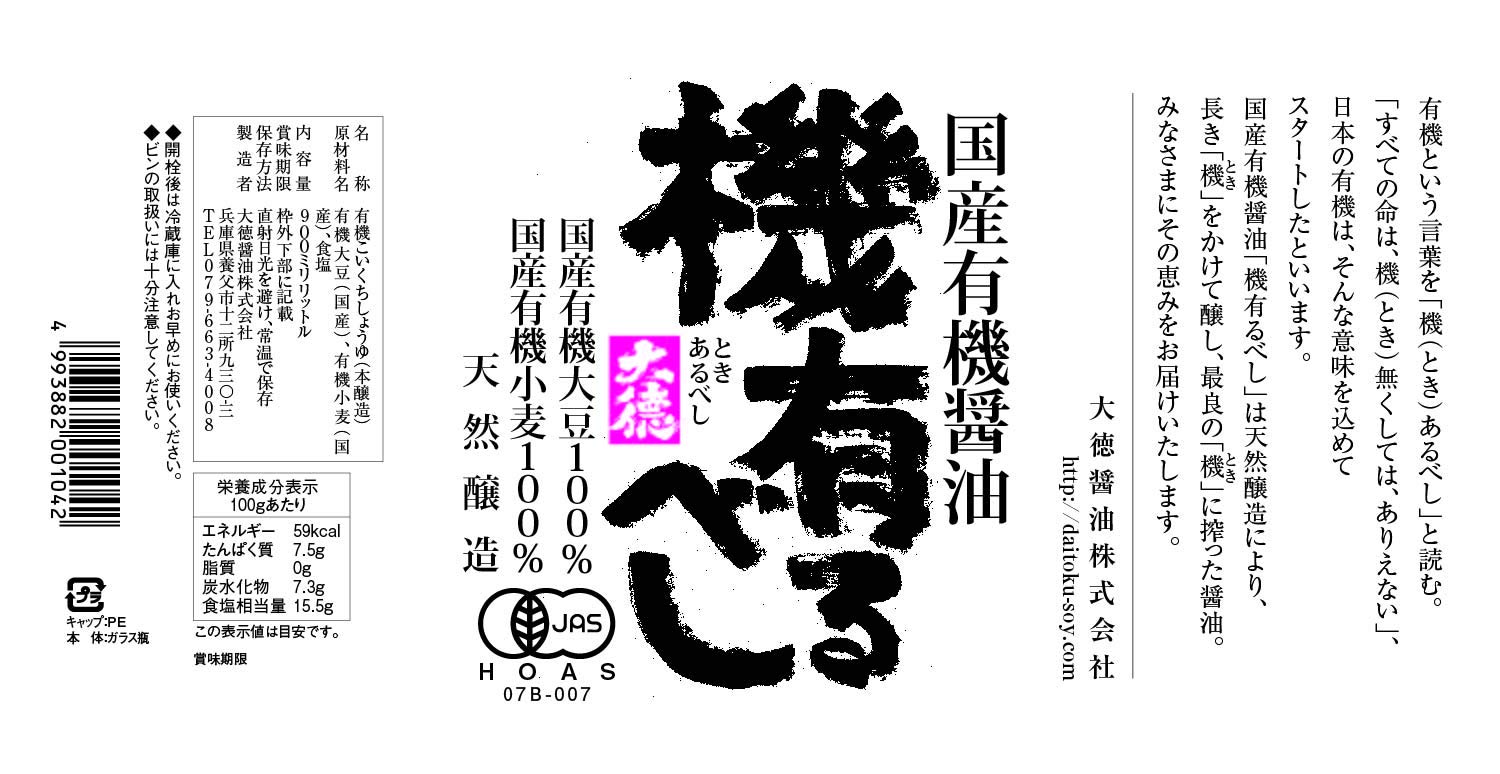 大徳醤油 国産有機醤油 機有るべし 900mlの商品画像2
