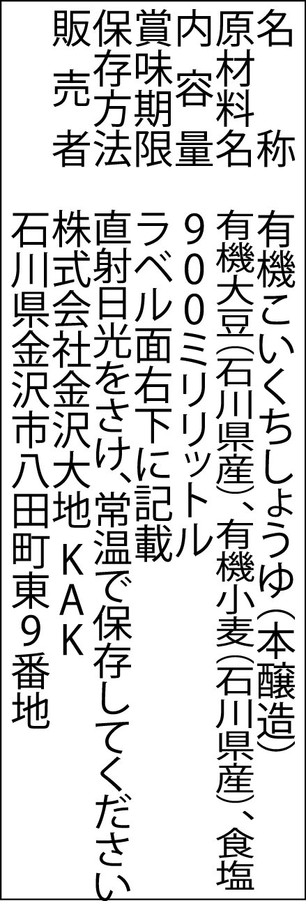 金沢大地 有機醤油こいくち 900mlの商品画像5