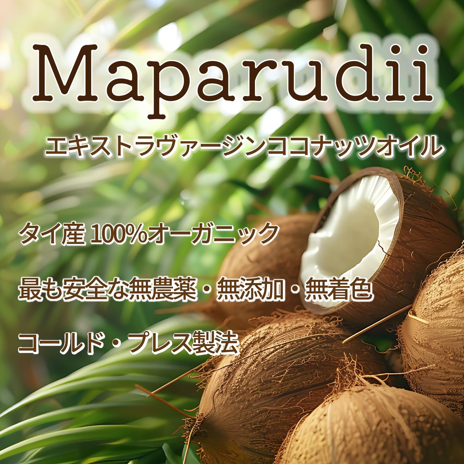 Maparudii 有機エクストラバージンココナッツオイル 200mlの商品画像3