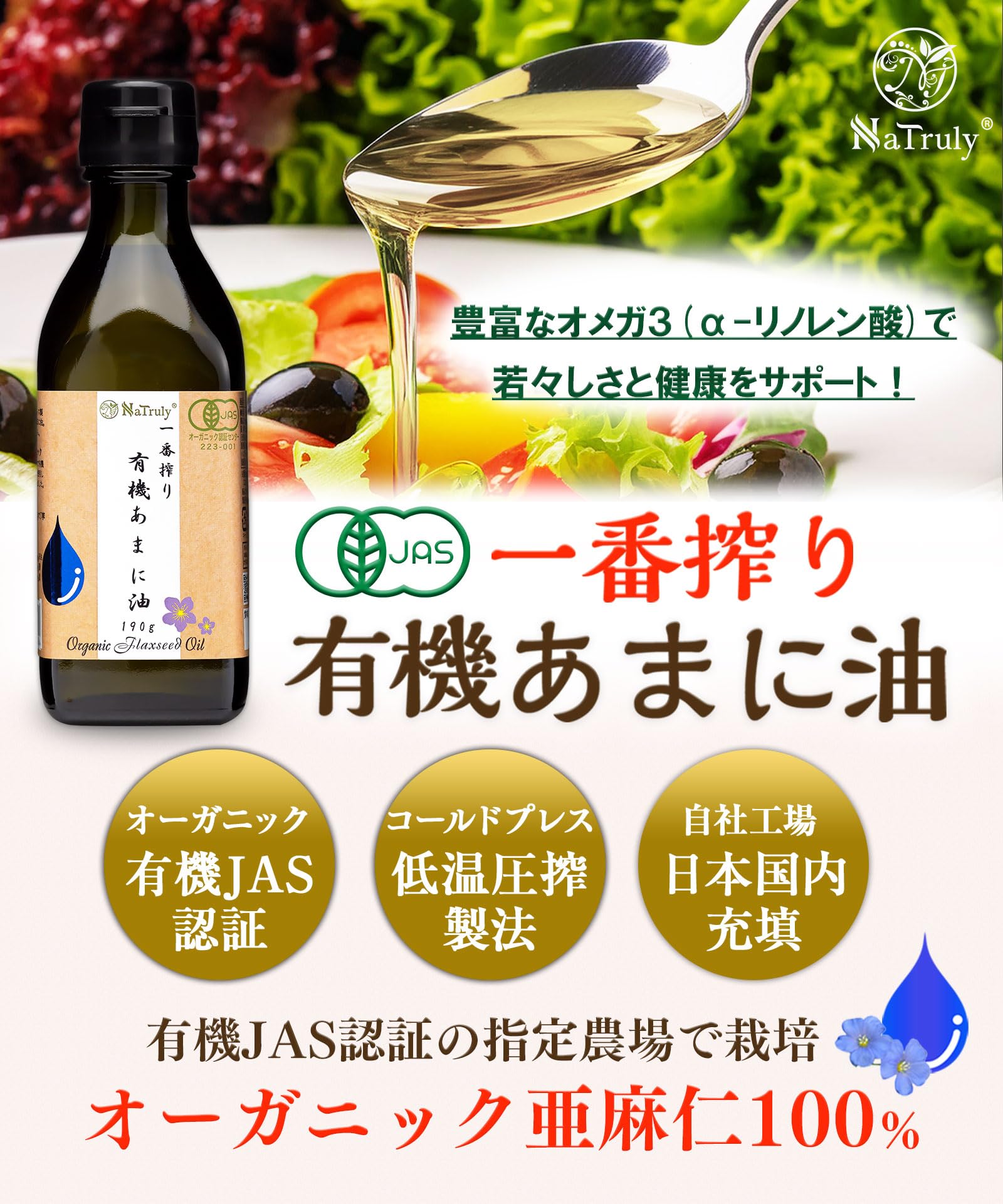 NaTruly 有機あまに油 190gの商品画像6