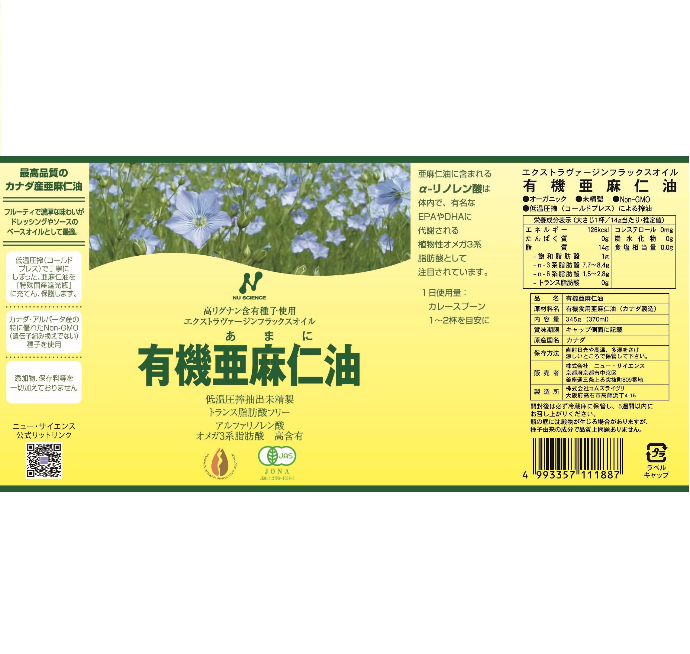 ニュー・サイエンス 有機亜麻仁油 370mlの商品画像7