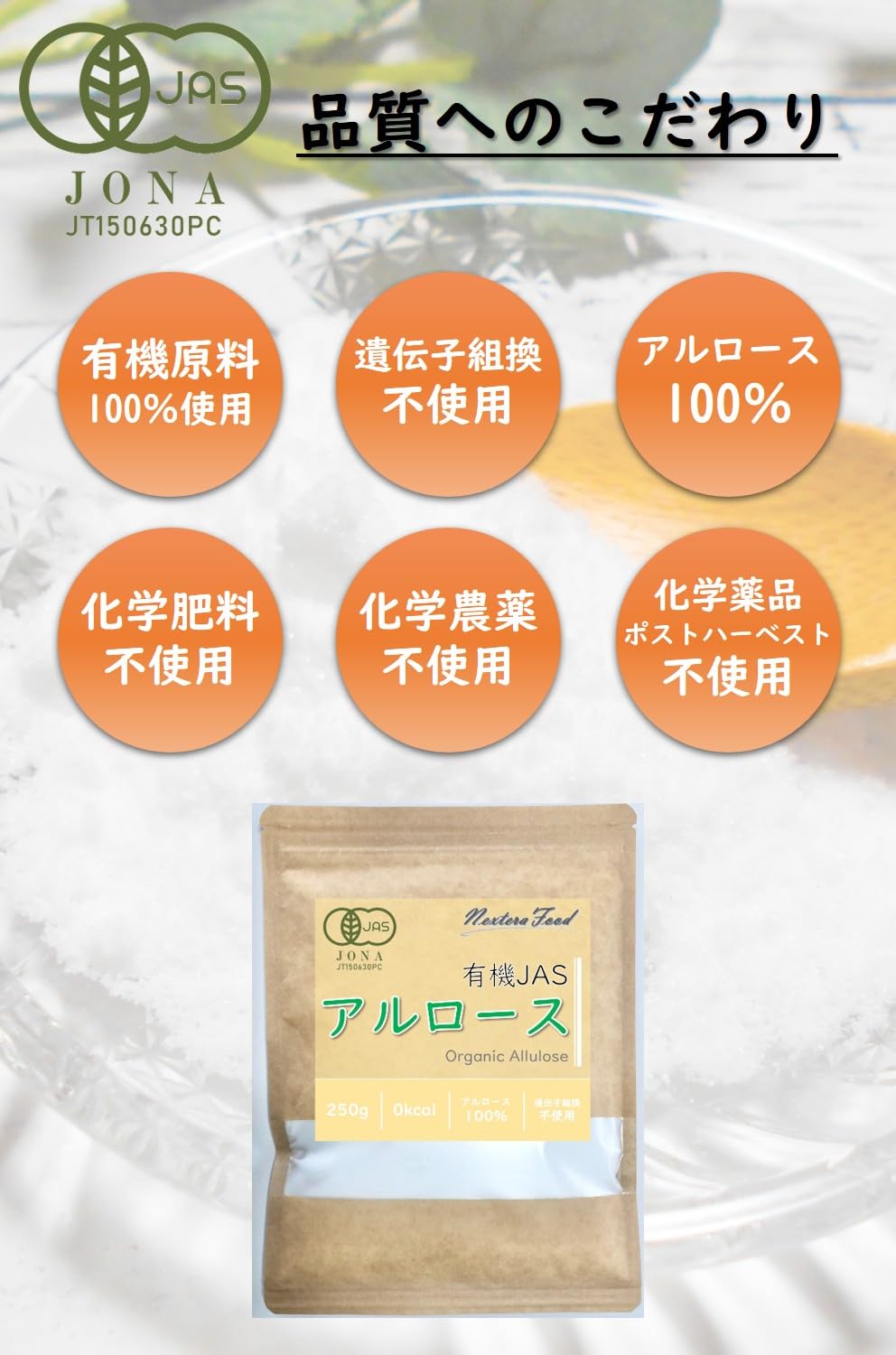 ネクステラフード 有機アルロース 250gの商品画像4