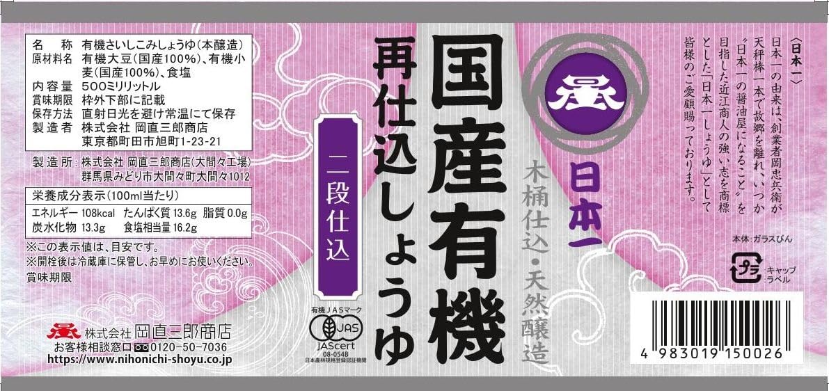 日本一 国産有機再仕込しょうゆ 500mlの商品画像3