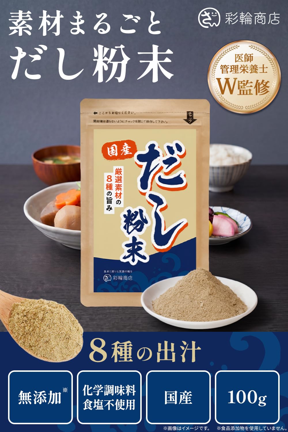 彩輪商店 国産粉末だし 100gの商品画像6