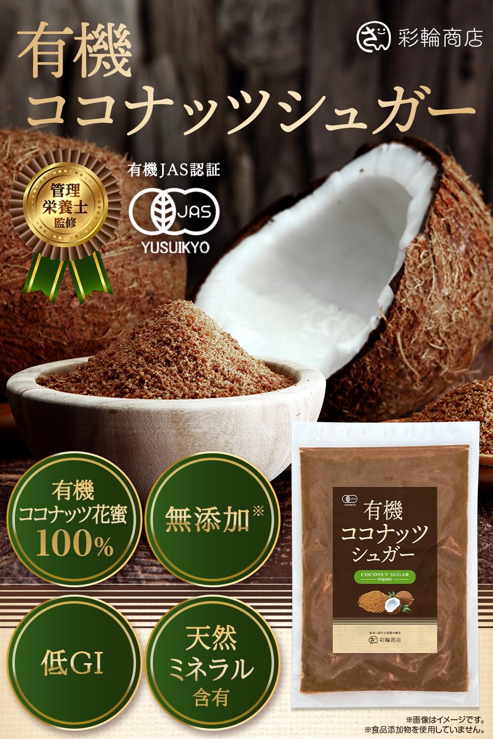 彩輪商店 有機ココナッツシュガー 250gの商品画像6
