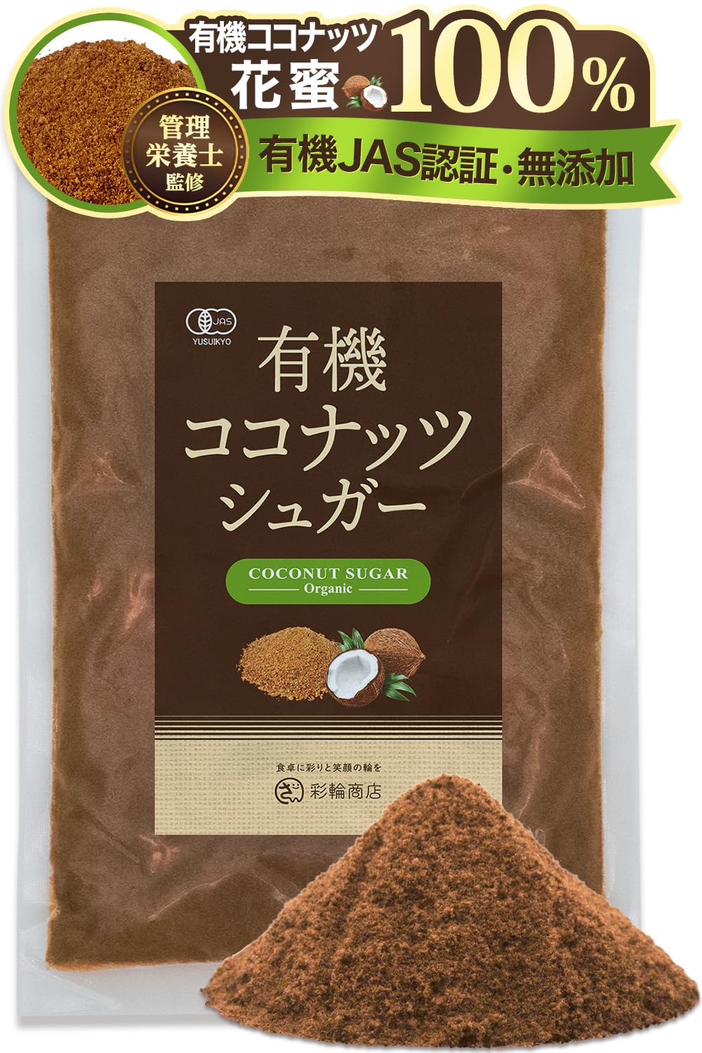 彩輪商店 有機ココナッツシュガー 250gの商品画像（パッケージ）