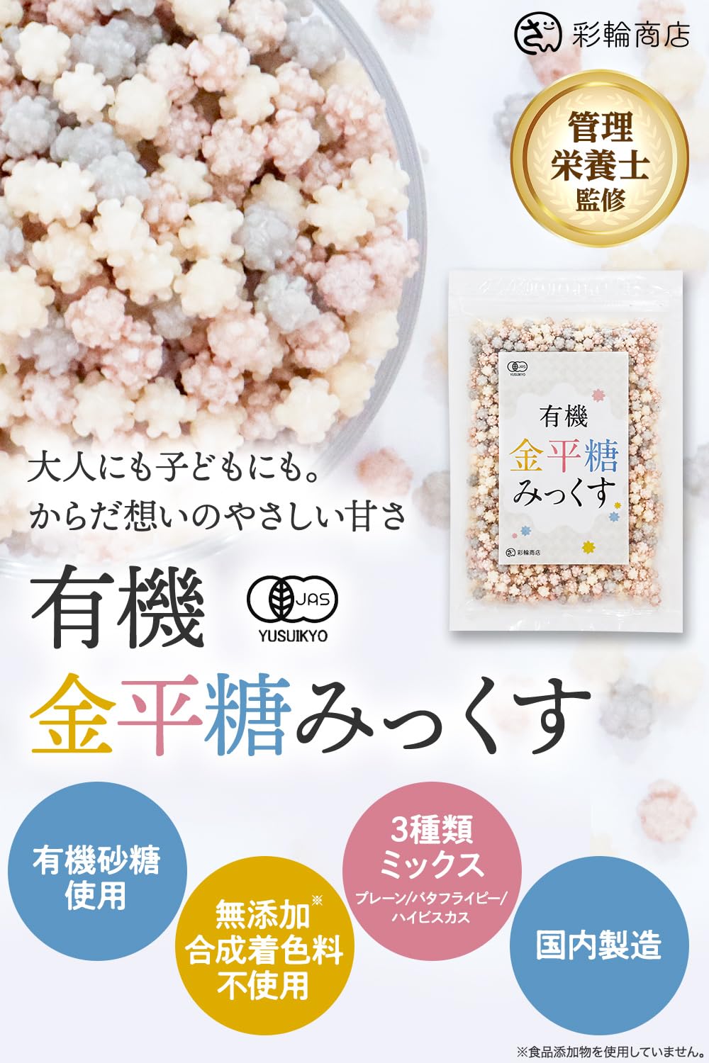 彩輪商店 有機金平糖 200gの商品画像6