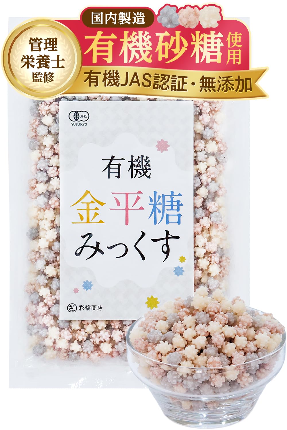 彩輪商店 有機金平糖 200gの商品画像（パッケージ）