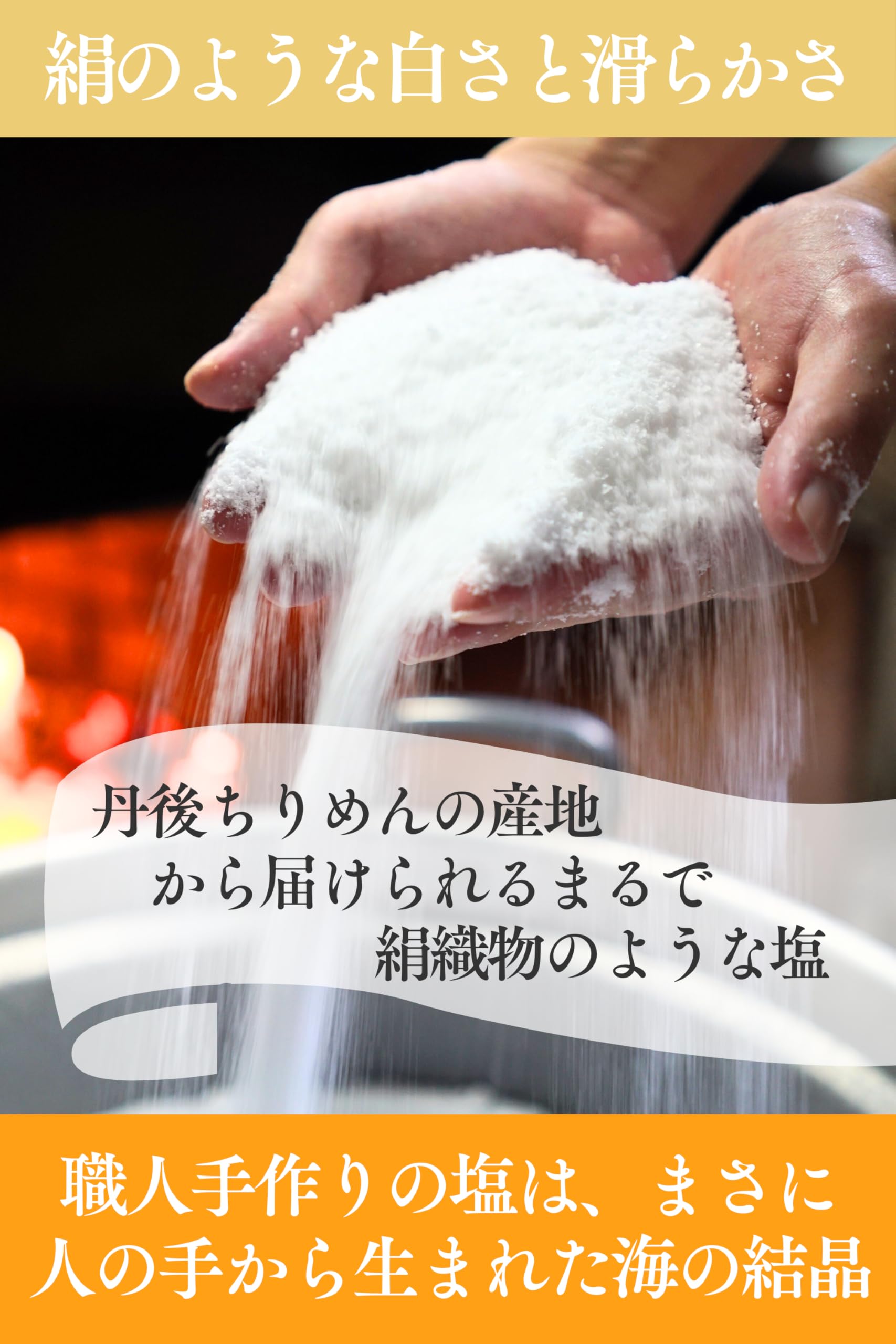 丹後絹塩 粗塩 150gの商品画像2