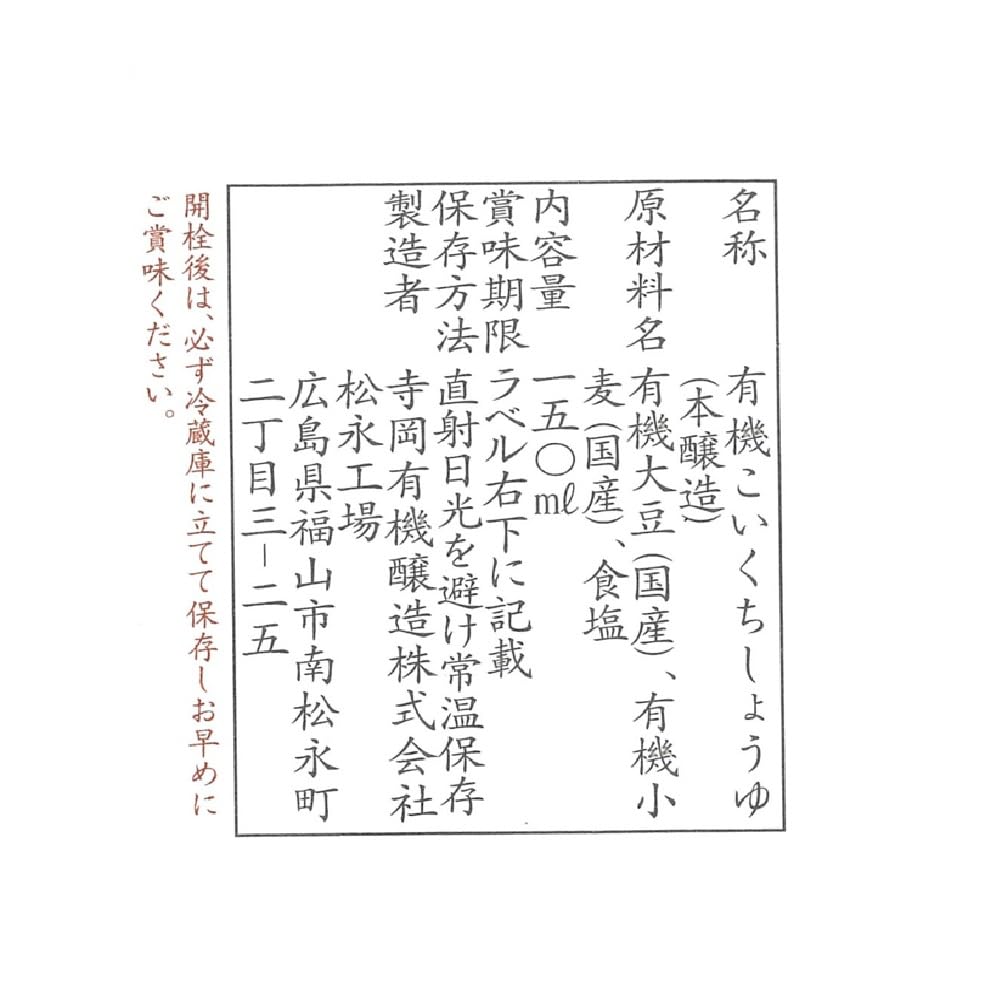 寺岡有機醸造 寺岡家の国産有機丸大豆醤油蔵出し 150mlの商品画像6