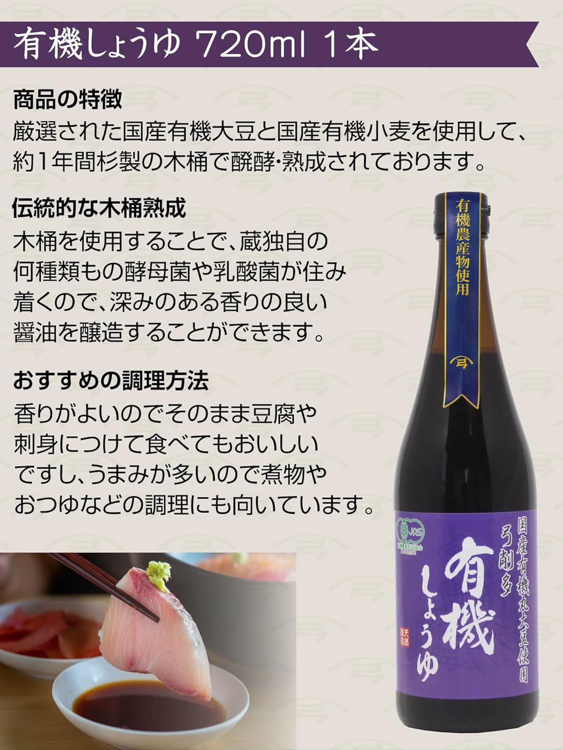 弓削多醤油 有機しょうゆ 720ml 有機醤油 有機大豆 (1)の商品画像3